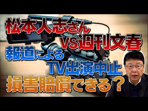 松本人志さんVS週刊文春 / 報道によるTV出演中止は損害賠償できる？