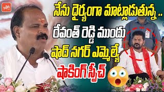 Shadnagar MLA Veerlapally Shankar Shocking Comments Before CM Revanth Reddy | Telangana News |YOYOTV