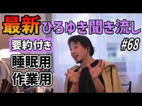 【作業用・睡眠用】ひろゆき聞き流し#68