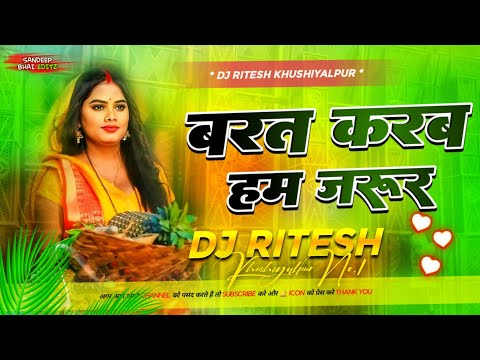 Chhathi Maai Ke Paavan Baratiya Barat Karab Hum Jarur - Chhath Geet - Chhath Puja - Dj Song