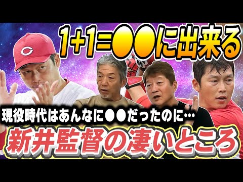 ④【本当に強い広島東洋カープ】1+1=●●に出来る新井貴浩という男の魅力について「現役時代はあんなに●●だったのに…」【金石昭人】【高橋慶彦】【プロ野球OB】