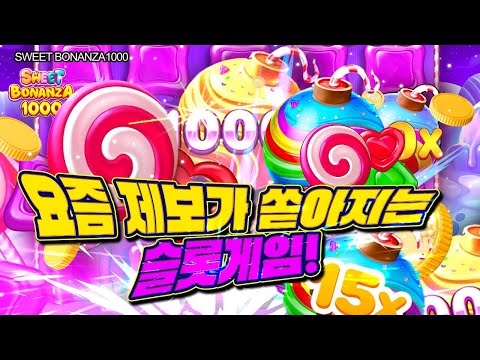 [슬롯] 👩🏻‍🦲 스위트보난자1000 👩🏻‍🦲 SWEET BONANZA1000 : 5181배 MEGAWIN !! [슬롯머신]