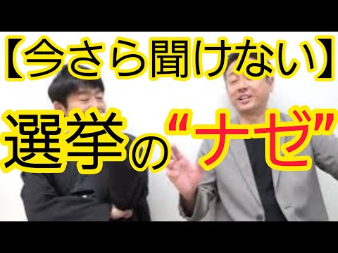 【今さら聞けない】選挙のなぜ？