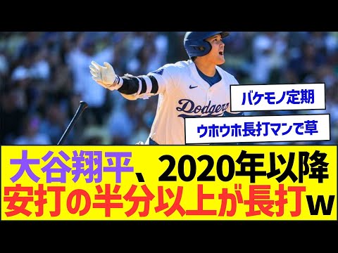 大谷翔平の2020年以降、安打の半分以上が長打ww【プロ野球なんJ反応】