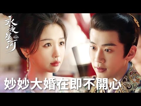 「永夜星河」妙妙大婚在即卻不開心！如意嬤嬤發現鐲子有問題！ | WeTV