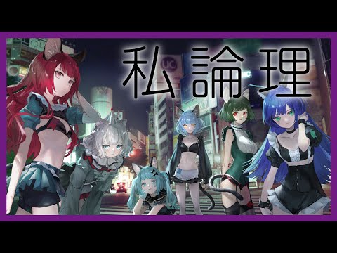 【歌ってみた】私論理 Covered by VALIS【合唱】