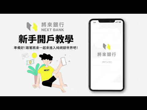 【將來銀行 開戶新手指南】