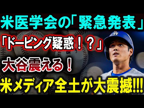 【大谷翔平】「米医学会が緊急発表！大谷翔平にドーピング疑惑浮上で、米メディアが衝撃報道。ファンや関係者に波紋が広がり、揺れる大リーグ界の行方とは？」【最新/MLB/大谷翔平/山本由伸】