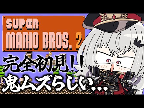 【 スーパーマリオブラザーズ２ 】キッズ、鬼ムズマリオに初挑戦！【 領国つかさ / すぺしゃりて 】