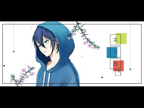 エリカ / 最上レン (歌ってみた)