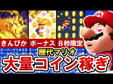 【歴代マリオ】これであなたも金運アップ‼コインがザックザクな要素 TOP13【ゆっくり解説】