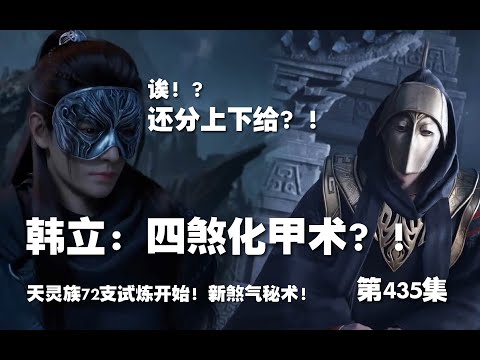 凡人修仙传 第435集 。韩立：四煞化甲术？！韩立新煞气秘术？！飞灵族72支试炼开始 !【第1469~1471章】#ai #Ai有声小说