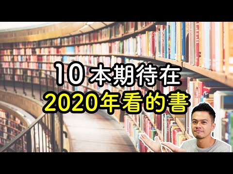 先畫重點！10本在2020年期待有中文版的書 | 艾爾文