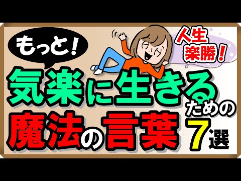 もっと！気楽に生きるための「魔法の言葉」7選