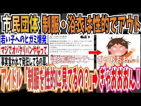 【また埼玉】市民団体「制服・浴衣は性的なのでアウト」➡︎アイドル「反対してる人は制服を性的に見てるの？」➡︎ぎゃおおおおん！！【ゆっくり 時事ネタ ニュース】