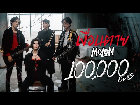 MOLON - เงื่อนตาย [Official Music Video]