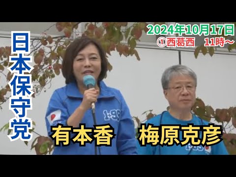 #日本保守党 東京ブロック 選挙戦3日目 #有本香 梅原克彦 2024年10月17日 ①西葛西駅 11時～