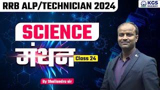 RRB ALP/TECHNICIAN 2024 | Railway Exams Science Class 24 | Science By Shailendra Sir | KGS Railway