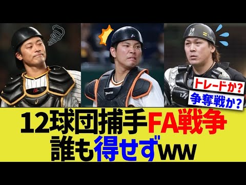 12球団捕手FA戦争、誰も得せずwww