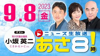 R5 09/08【ゲスト：小坂 英二】百田尚樹・有本香のニュース生放送　あさ8時！ 第199回