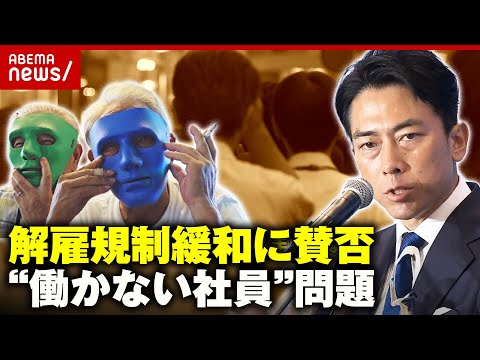 【困惑】「タイミング間違った」「経済界としては早い方がいい」進次郎氏の公約“解雇規制緩和”に賛否｜ABEMA的ニュースショー