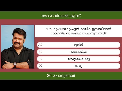 മോഹൻലാൽ ക്വിസ് | Mohanlal Quiz in Malayalam | 20 Questions | Malayalam Cinema Quiz