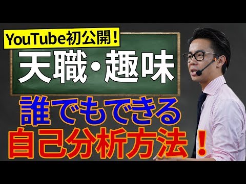 【天職・趣味に出会う方法】YouTube初公開！やりたい事や好きな事が見つかる最新の自己分析方法！（星渉/Hoshi Wataru）