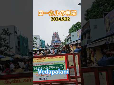 2024.9.22🇮🇳chennai🇮🇳ローカル寺院訪問#お寺さん#屁圧#chennai#india#