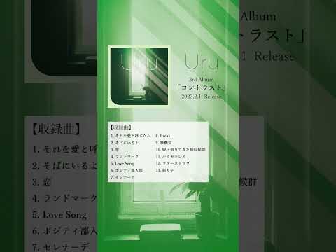 New Album M2「そばにいるよ」 #Uru #コントラスト