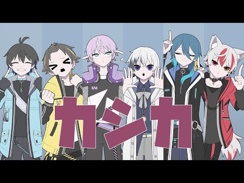 【アタマカラ】カシカ/ゆーり 歌ってみた【すぱどり】