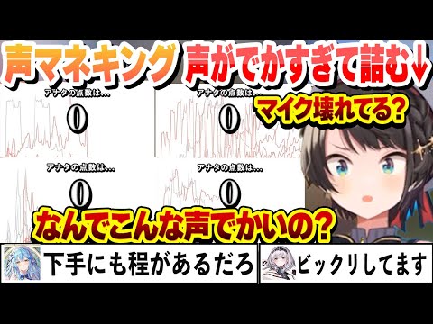 声マネキングで声がでかすぎて詰むスバル　面白まとめ【大空スバル/雪花ラミィ/白銀ノエル/ホロライブ/切り抜き】