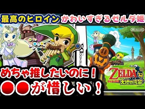 お姫様と汽車デートできる神作なのに●●だけは許せない【ゼルダの伝説大地の汽笛】解説レビュー