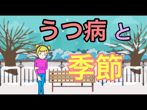 うつ病と季節の関係【季節性うつ病】【冬季うつ】