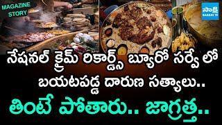 Be Careful: Magazine Story On Food Adulteration In Hyderabad|Adulteration Food Restaurants@SakshiTV