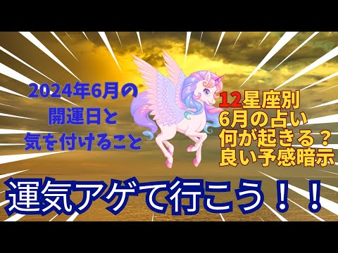 6月の占い/12星座別/2024年6月/開運日もお話ししています