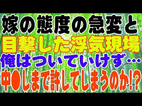 【スカッとする話】嫁の態度の急変と目撃してしまった浮気現場。俺はそれらについていけず…