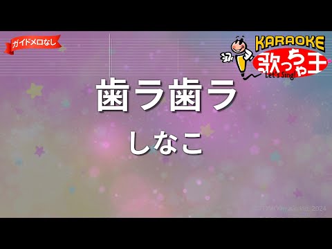 【ガイドなし】歯ラ歯ラ/しなこ【カラオケ】