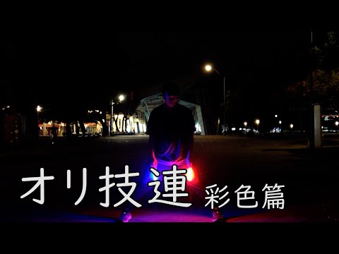 【ヲタ芸】オリ技連 彩色篇