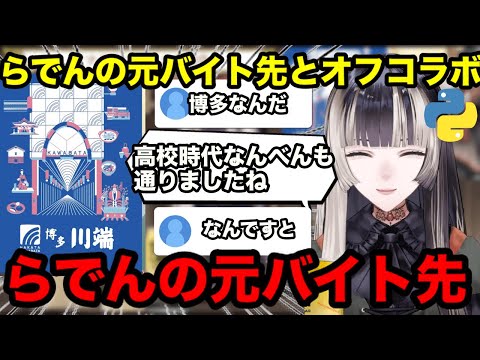 【AI切り抜き】高校時代のらでんのバイト先の地域とオフコラボ【ホロライブ切り抜き/儒烏風亭らでん】