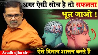 Common mind vs successful mind  | ऐसे दिमाग शासन करते हैं | avadh ojha sir