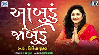 Ambudu Jambudu Song | Vidita Shukla | આંબુડું જાંબુડું | Gujarati Song | Bhakti Song | @RDCGujarati