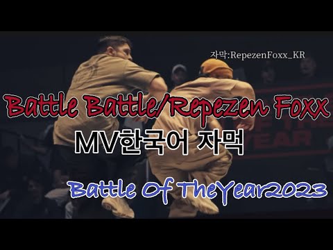 Battle Battle/RepezenFoxx【한국어자막】BOTY2023