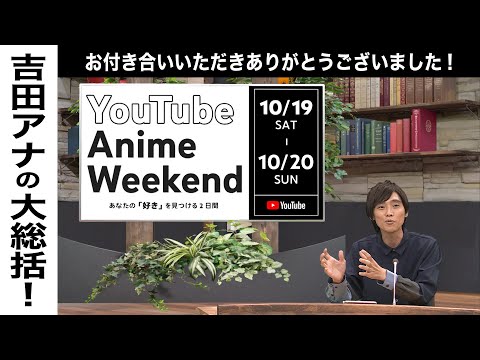 【10/20 日 25:00頃~】クロージング＆吉田アナによる総括！ #YouTubeAnimeWeekend #YTAW #吉田尚記