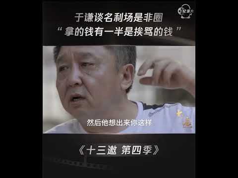 于谦：赚的钱有一半是挨骂的钱！ #shorts #十三邀 #许知远