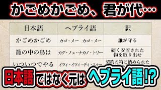 「かごめかごめ」「君が代」ヘブライ語から読み解く、日本と失われた古代イスラエル民族との関係！【改訂版】