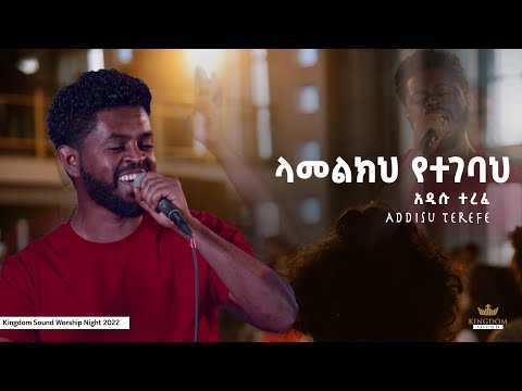 Addisu Terefe @ Kingdom Sound Worship Night ' Lamelkih Yetegebah' Original Song By  Endale W/Giorgis