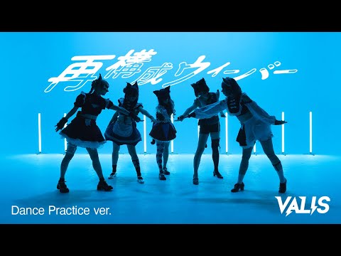 【オリジナルダンス】VALIS − 再構成ウィーバー（5人 ver.）Dance Practice【VALIS群舞】