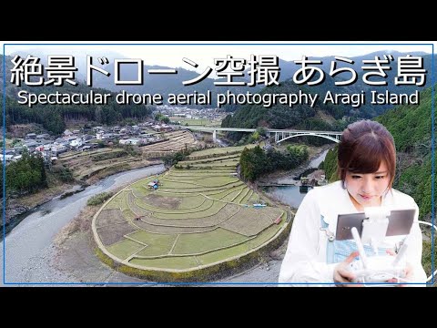 風景ドローン空撮のあらぎ島｜和歌山県有田郡有田川町清水の景色撮影動画・ドローン映像