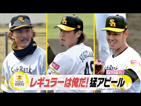 過熱するホークスレギュラー争い！好プレー続出！アピール合戦【スポーツキラリ★】