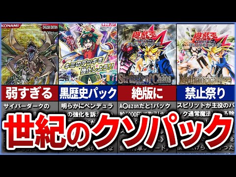 【遊戯王】歴代「クソパック」と呼ばれた残念なパック達を解説【ゆっくり解説】【マスターデュエル】【総集編】【作業用】#遊戯王ocg #遊戯王 #ゆっくり実況